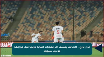 قرار ناري.. الزمالك يكشف آخر تطورات إصابة دونجا قبل مواجهة مودرن سبورت